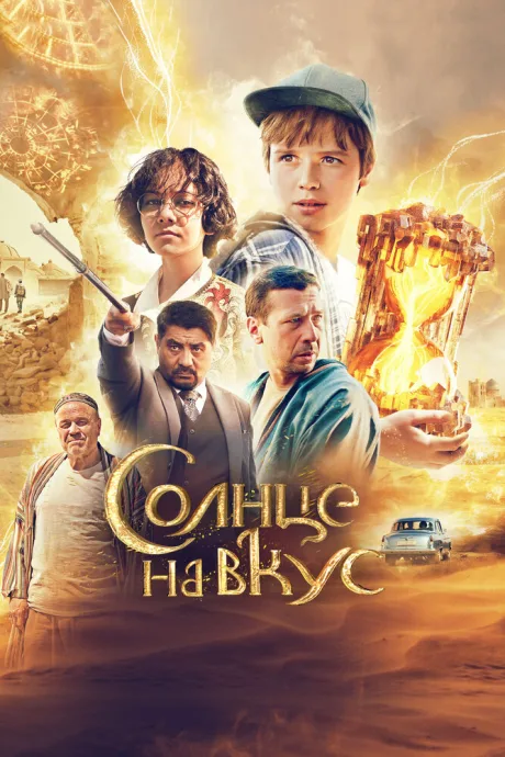 Солнце на вкус — постер