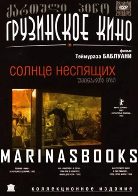 Солнце неспящих — постер