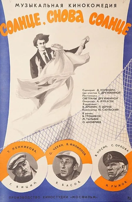Солнце, снова солнце — постер