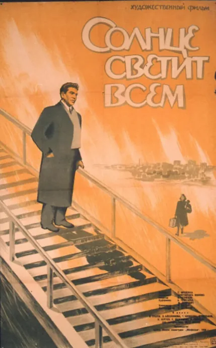 Солнце светит всем — постер