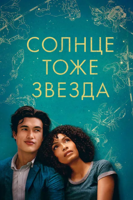 Солнце тоже звезда — постер