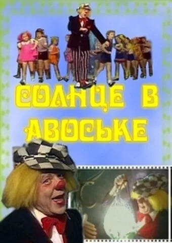 Солнце в авоське — постер