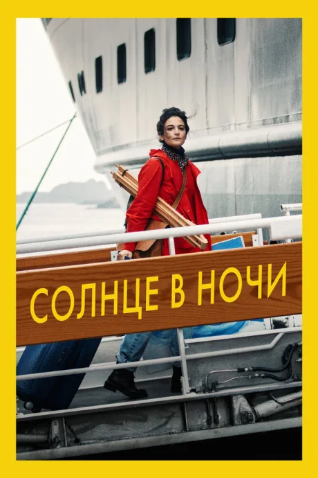 Солнце в ночи — постер