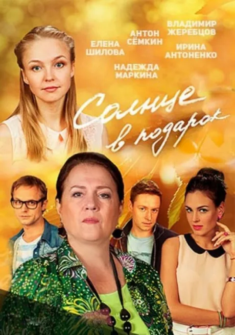 Солнце в подарок — постер