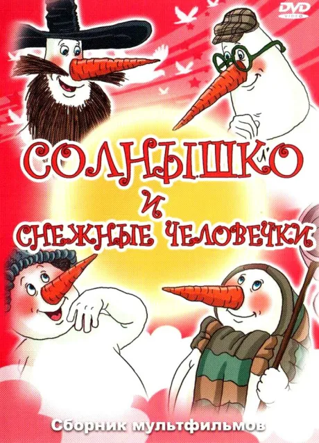 Солнышко и снежные человечки — постер