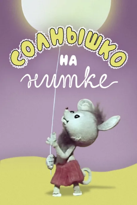 Солнышко на нитке — постер