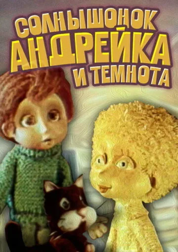 Солнышонок, Андрейка и темнота — постер