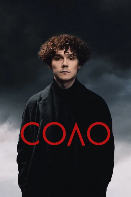 Соло — постер