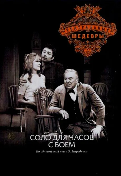 Соло для часов с боем — постер