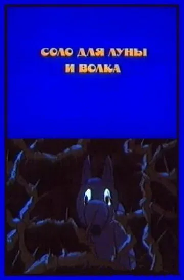 Соло для луны и волка — постер