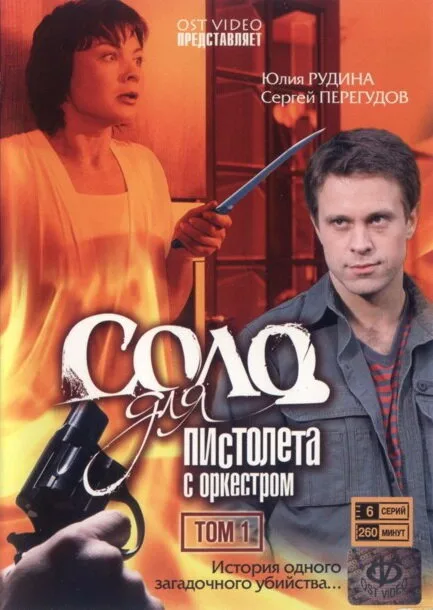 Соло для пистолета с оркестром — постер