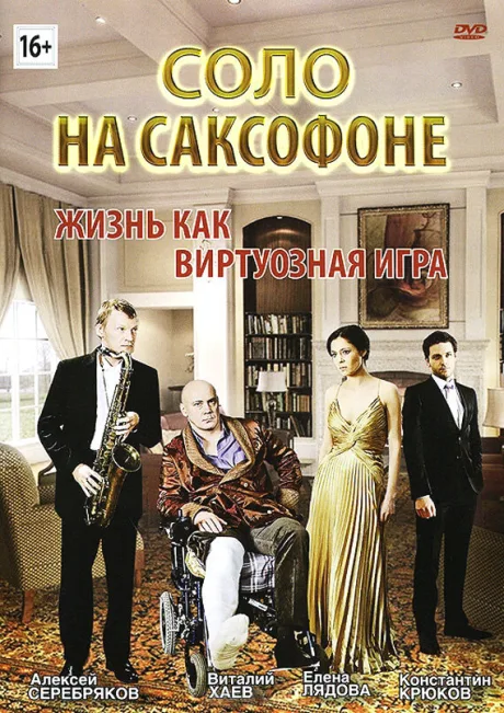 Соло на саксофоне — постер