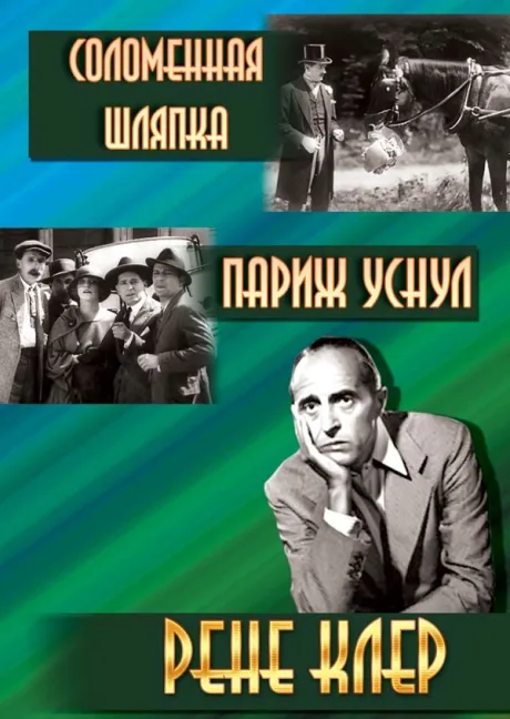 Соломенная шляпка — постер