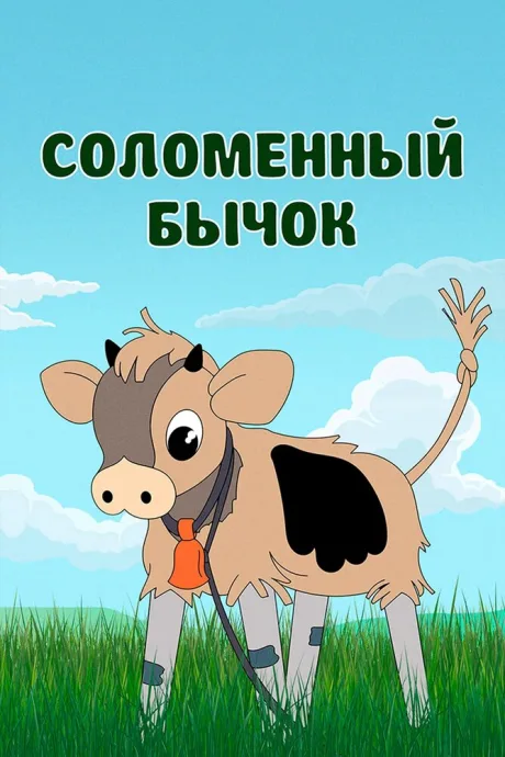 Соломенный бычок — постер