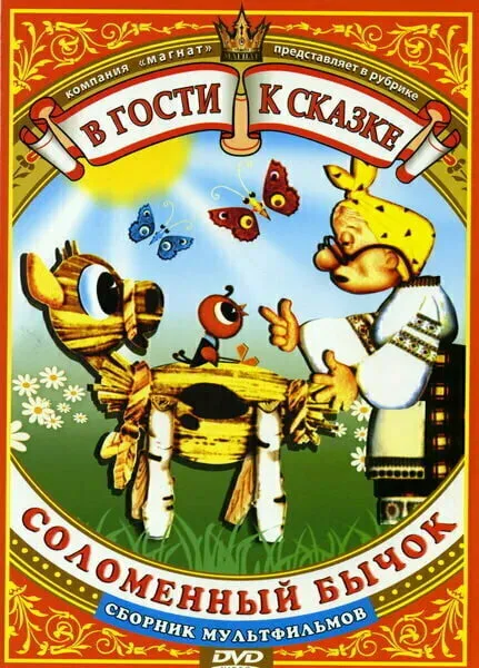 Соломенный бычок — постер