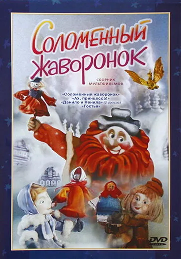 Соломенный жаворонок — постер