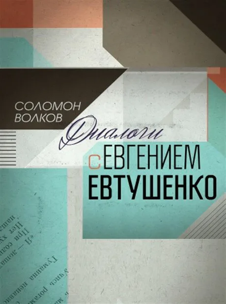 Соломон Волков. Диалоги с Евгением Евтушенко — постер