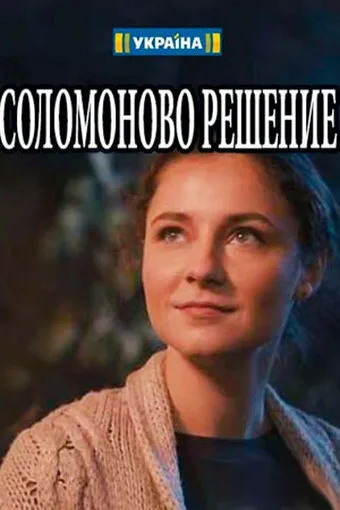 Соломоново решение — постер