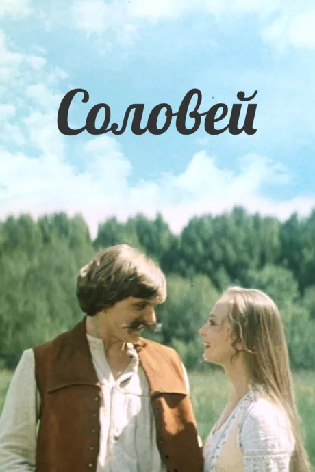 Соловей — постер
