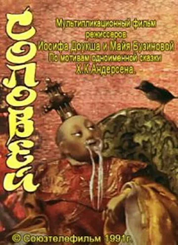 Соловей — постер