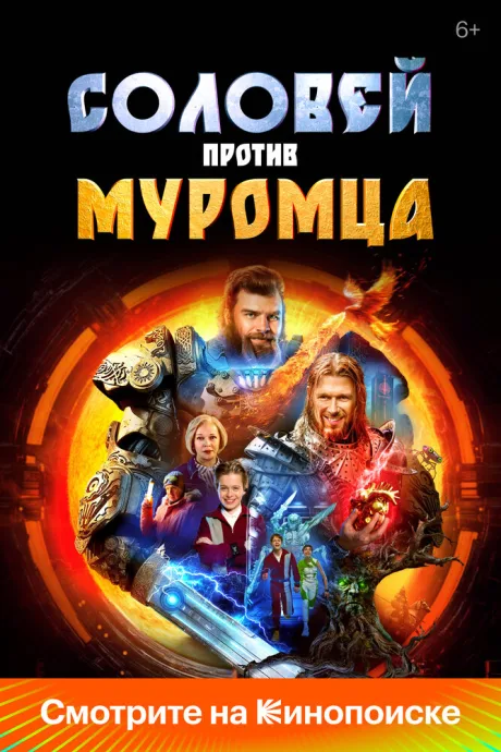 Соловей против Муромца — постер