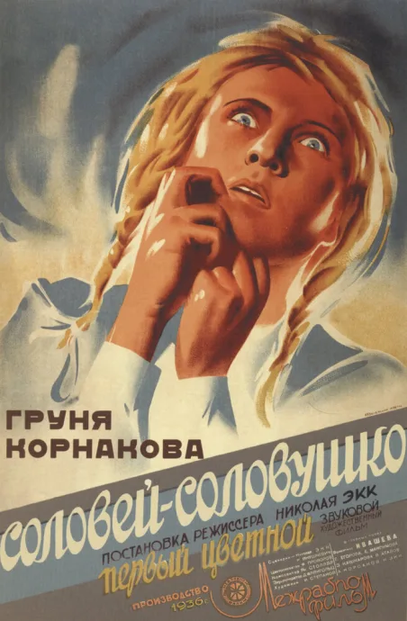 Соловей-соловушко — постер