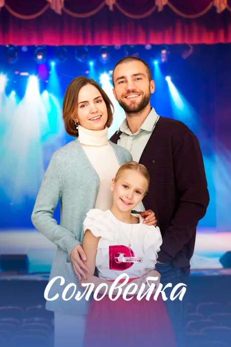Соловейка — постер