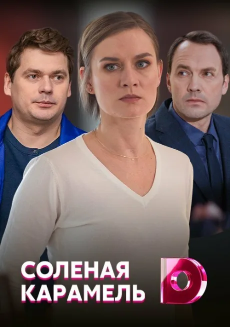 Солёная карамель — постер