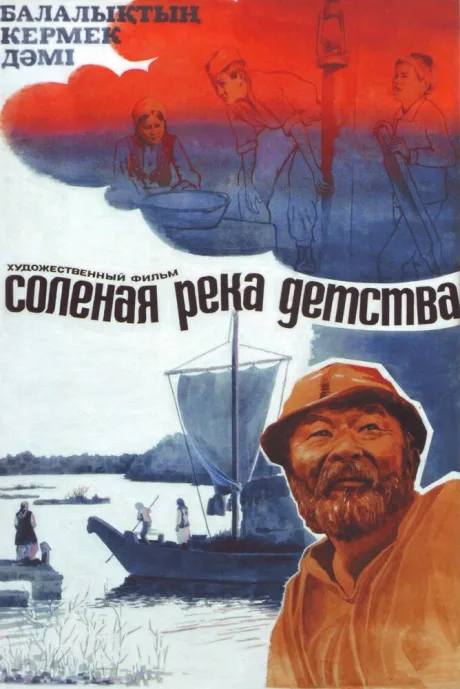 Солёная река детства — постер