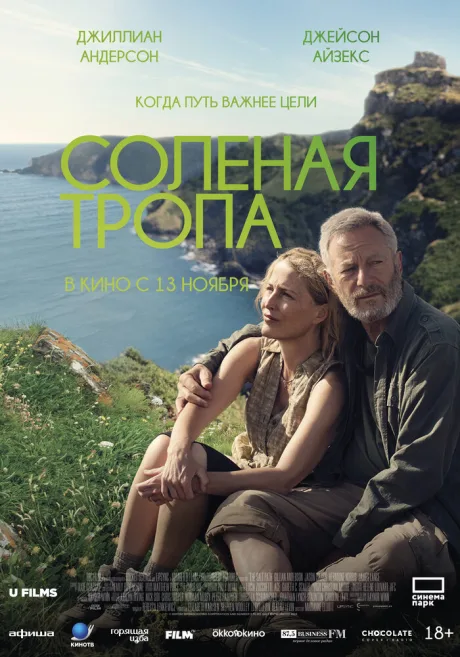Солёная тропа — постер