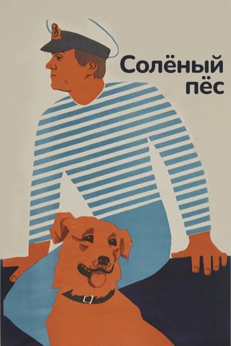 Солёный пёс — постер