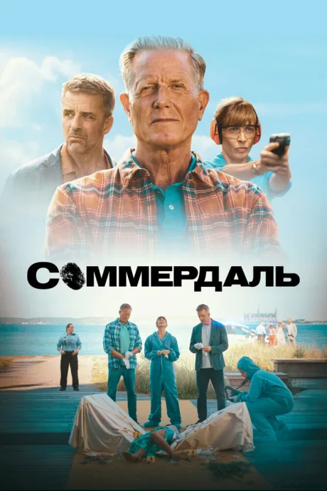 Соммердаль — постер