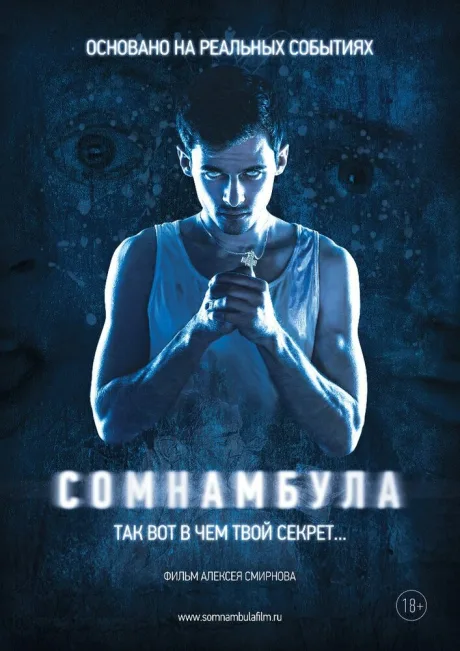 Сомнамбула — постер