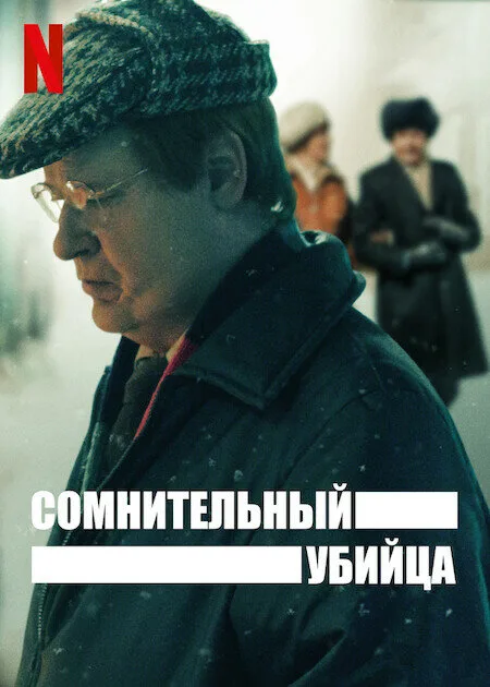 Сомнительный убийца — постер