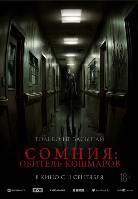 Сомния: Обитель кошмаров — постер