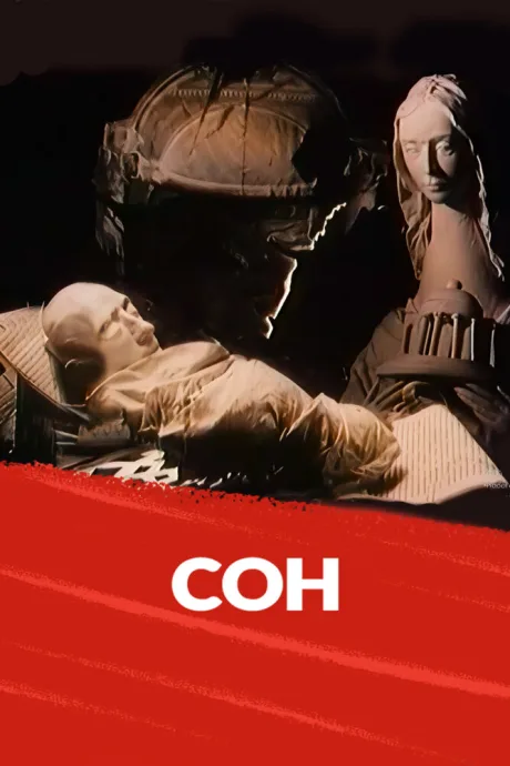 Сон — постер