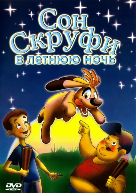 Сон Скруфи в летнюю ночь — постер