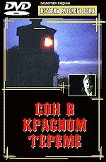 Сон в красном тереме — постер