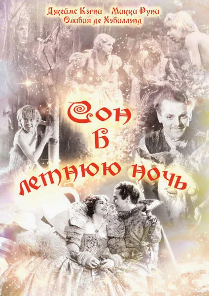 Сон в летнюю ночь — постер