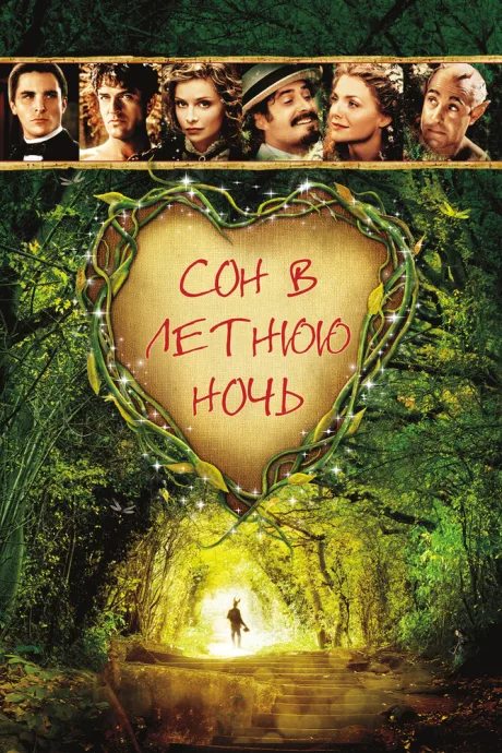 Сон в летнюю ночь — постер