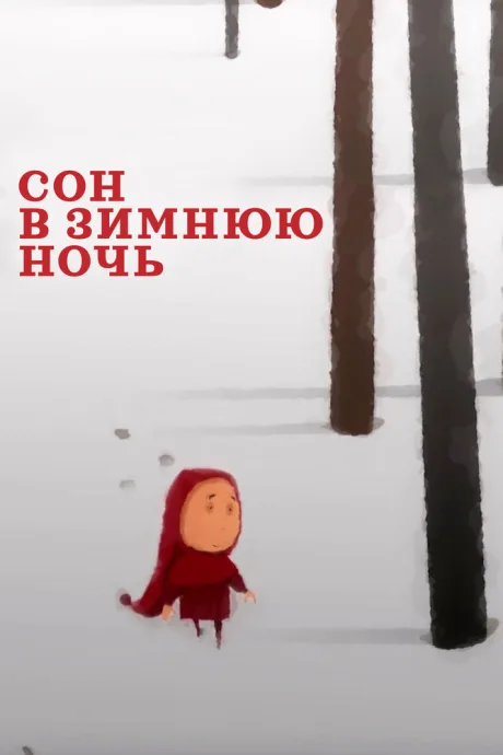 Сон в зимнюю ночь — постер