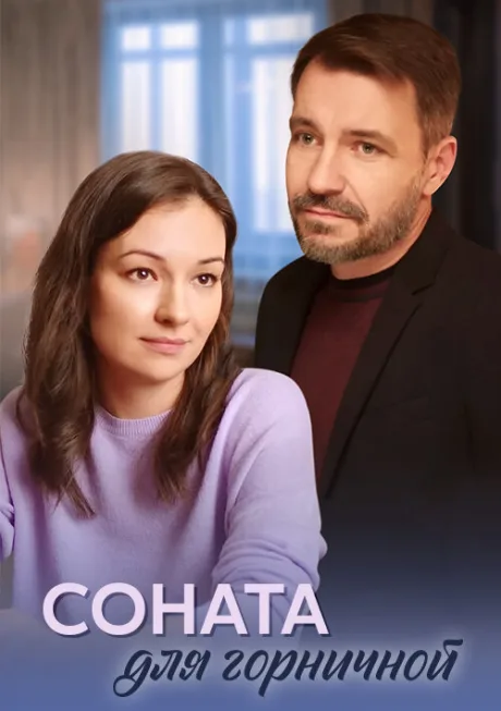 Соната для горничной — постер