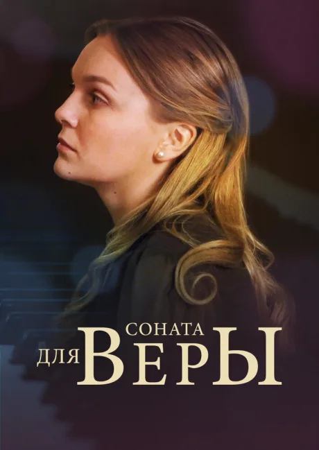 Соната для Веры — постер