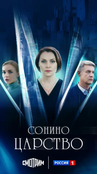 Сонино царство — постер