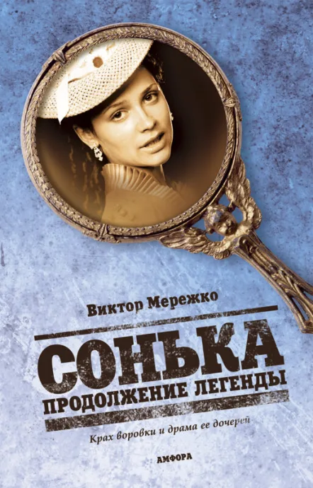 Сонька: Продолжение легенды — постер
