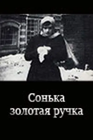 Сонька Золотая Ручка — постер
