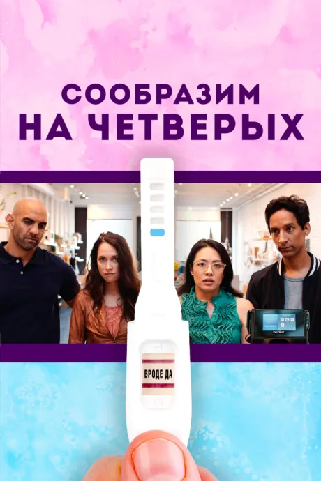 Сообразим на четверых — постер