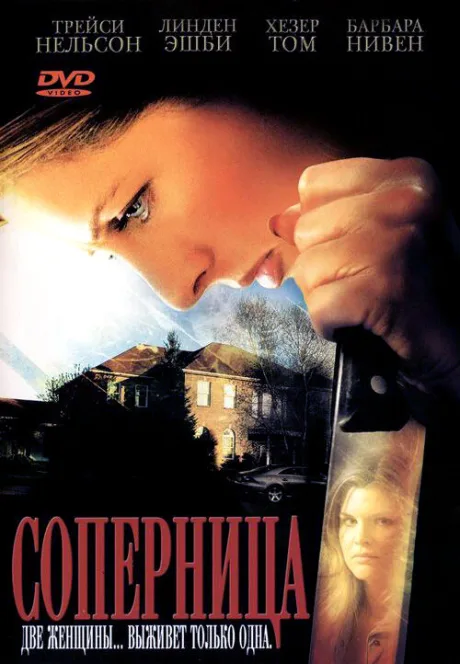 Соперница — постер