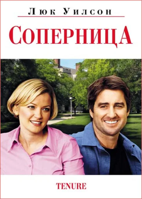 Соперница — постер