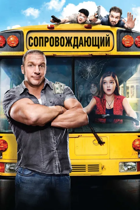 Сопровождающий — постер